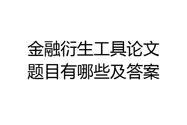 金融衍生工具论文题目有哪些及答案