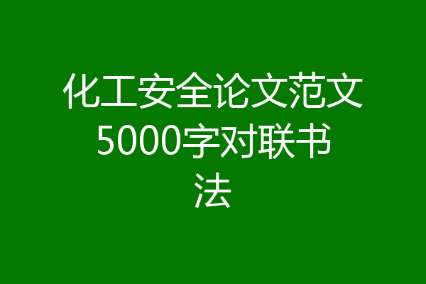 化工安全论文范文5000字对联书法