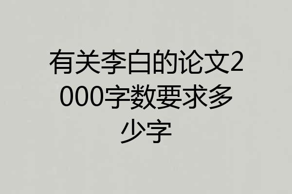 有关李白的论文2000字数要求多少字