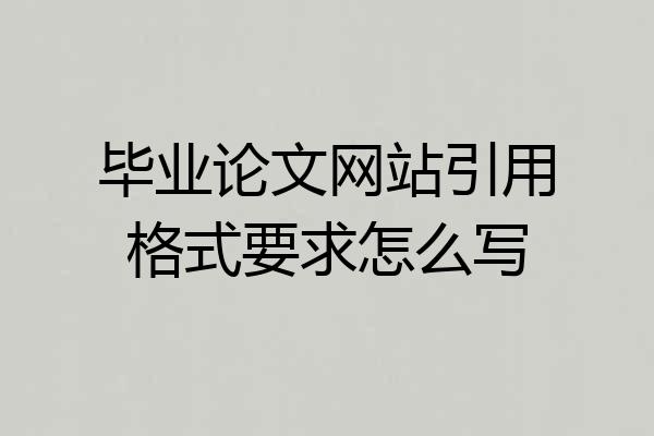 毕业论文网站引用格式要求怎么写