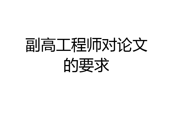 副高工程师对论文的要求