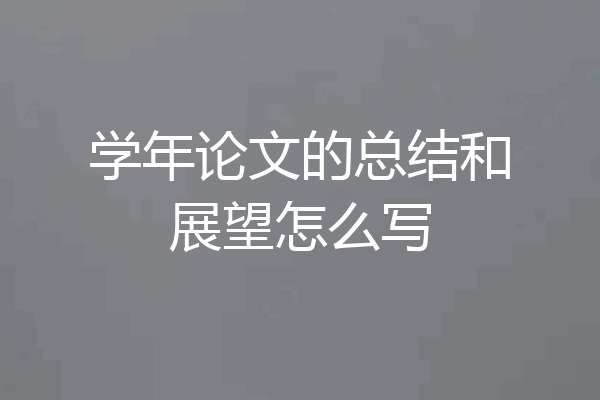 学年论文的总结和展望怎么写