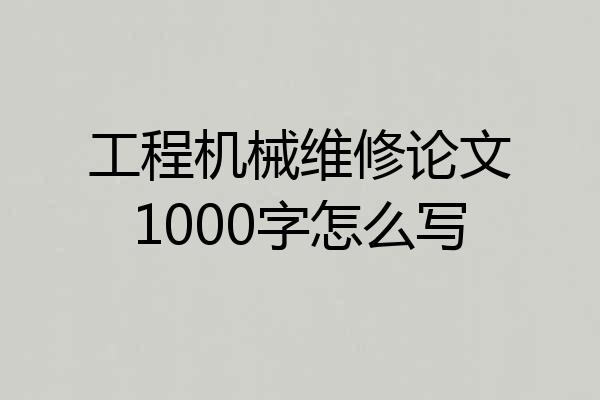 工程机械维修论文1000字怎么写