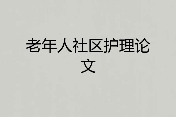 老年人社区护理论文