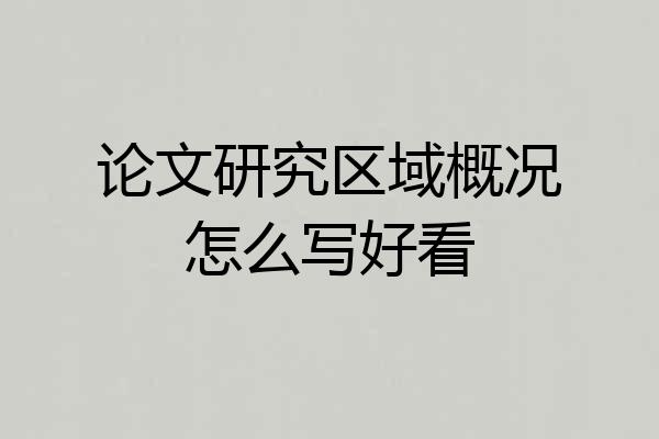 论文研究区域概况怎么写好看