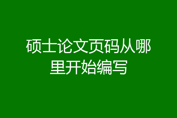 硕士论文页码从哪里开始编写