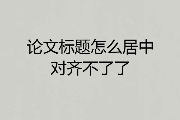 论文标题怎么居中对齐不了了