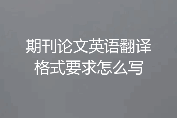 期刊论文英语翻译格式要求怎么写