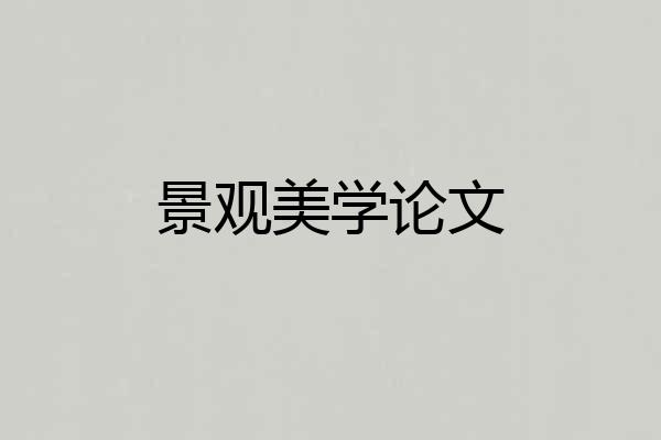 景观美学论文