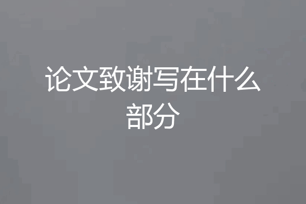 论文致谢写在什么部分