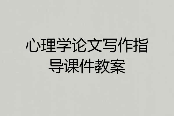 心理学论文写作指导课件教案