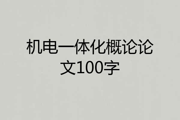 机电一体化概论论文100字
