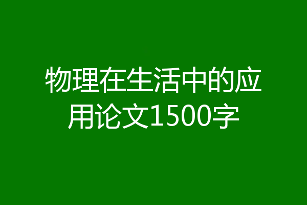 物理在生活中的应用论文1500字