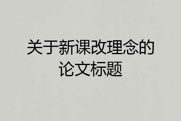 关于新课改理念的论文标题
