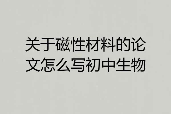 关于磁性材料的论文怎么写初中生物