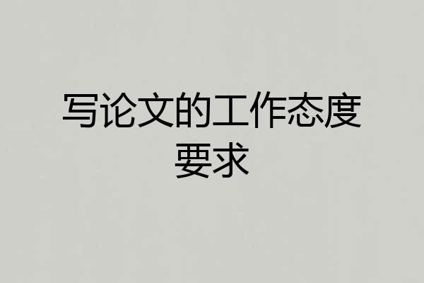 写论文的工作态度要求
