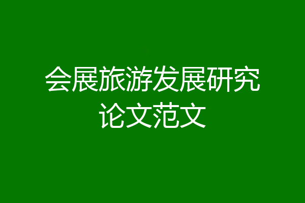 会展旅游发展研究论文范文