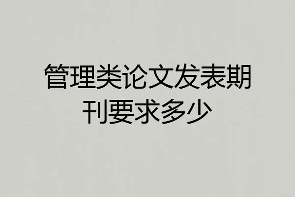 管理类论文发表期刊要求多少