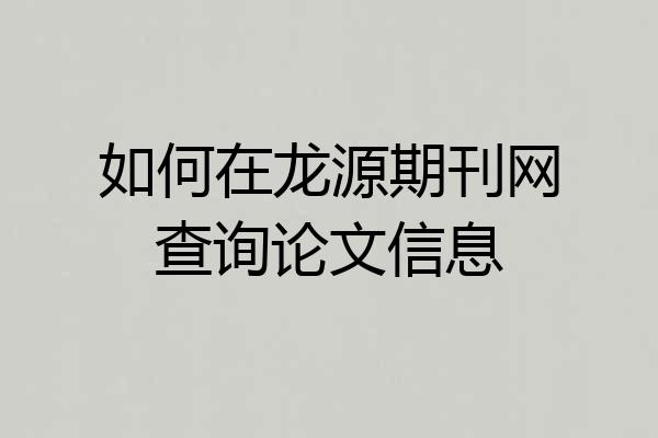 如何在龙源期刊网查询论文信息