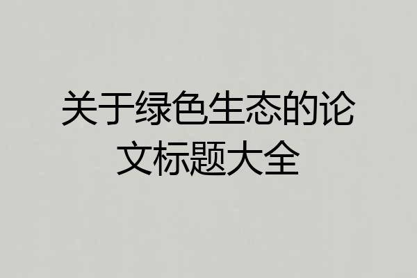 关于绿色生态的论文标题大全