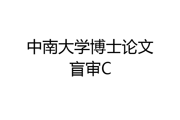 中南大学博士论文盲审C