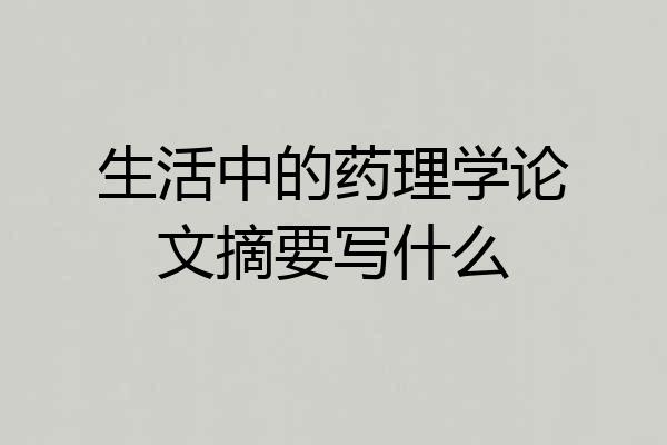 生活中的药理学论文摘要写什么