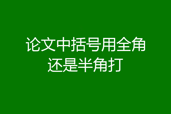 论文中括号用全角还是半角打