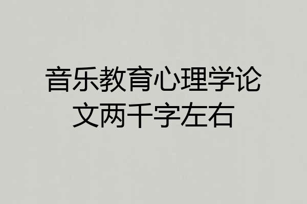 音乐教育心理学论文两千字左右