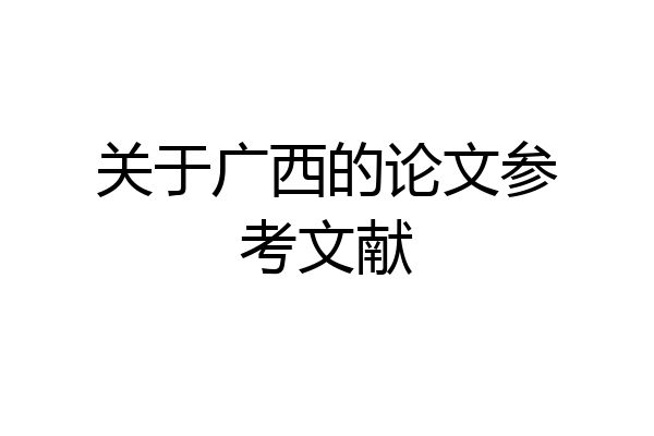 关于广西的论文参考文献