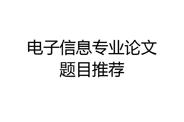 电子信息专业论文题目推荐