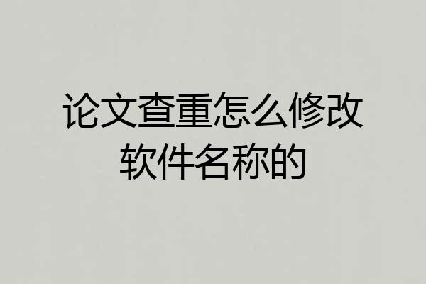 论文查重怎么修改软件名称的