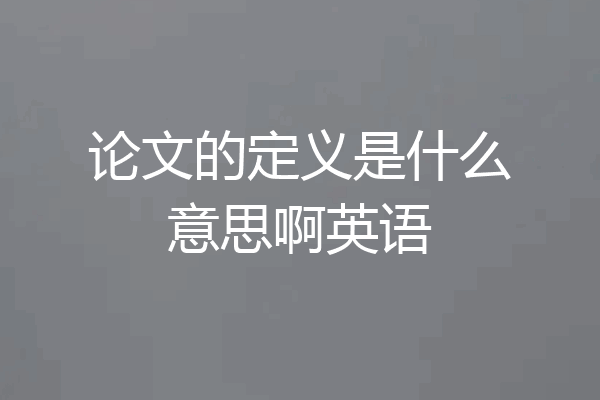 论文的定义是什么意思啊英语