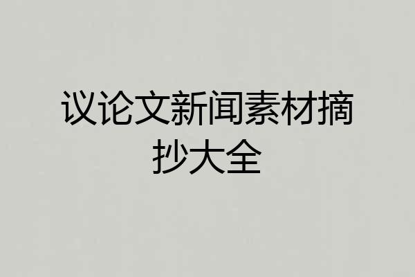 议论文新闻素材摘抄大全