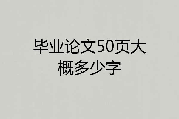 毕业论文50页大概多少字