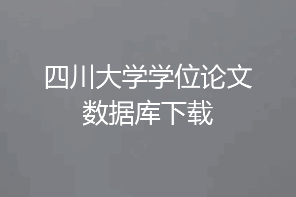 四川大学学位论文数据库下载