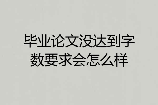 毕业论文没达到字数要求会怎么样