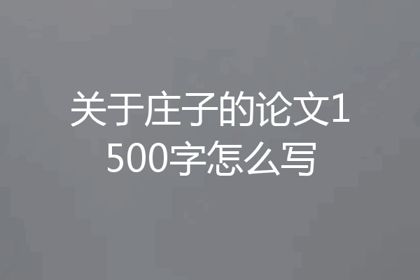 关于庄子的论文1500字怎么写