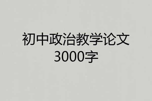 初中政治教学论文3000字