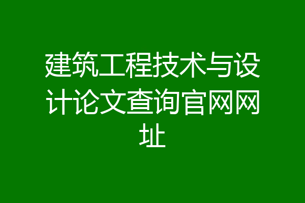 建筑工程技术与设计论文查询官网网址