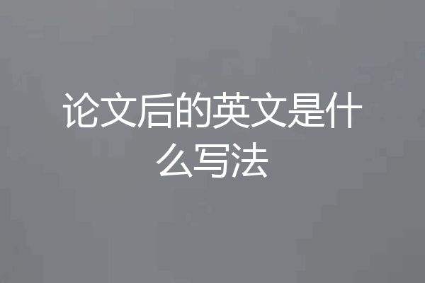 论文后的英文是什么写法