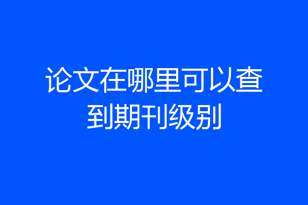 论文在哪里可以查到期刊级别