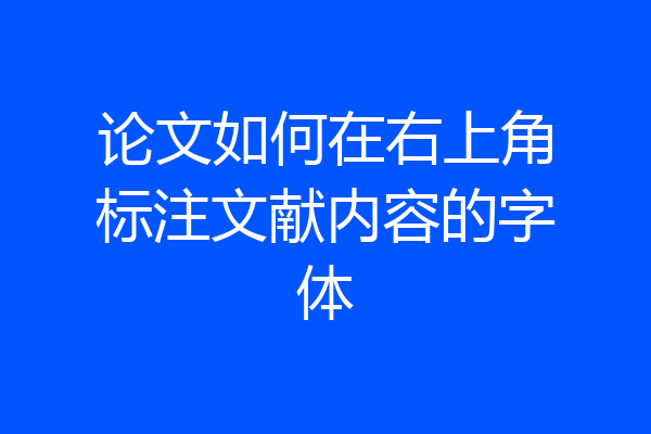 论文如何在右上角标注文献内容的字体