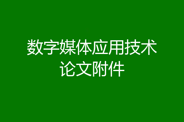 数字媒体应用技术论文附件