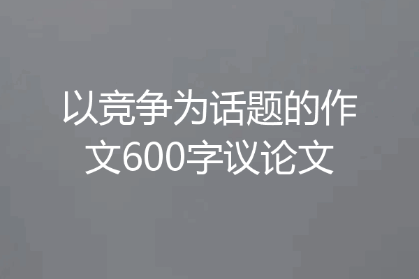 以竞争为话题的作文600字议论文