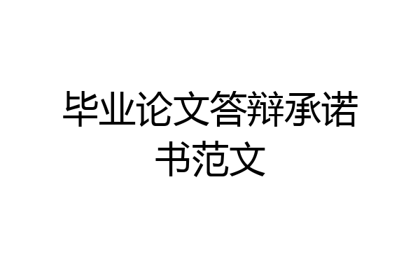 毕业论文答辩承诺书范文