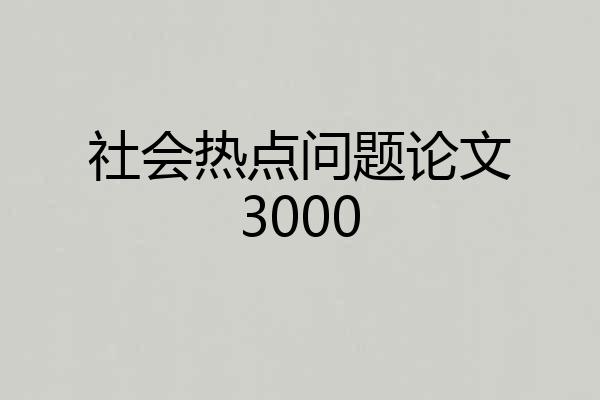 社会热点问题论文3000