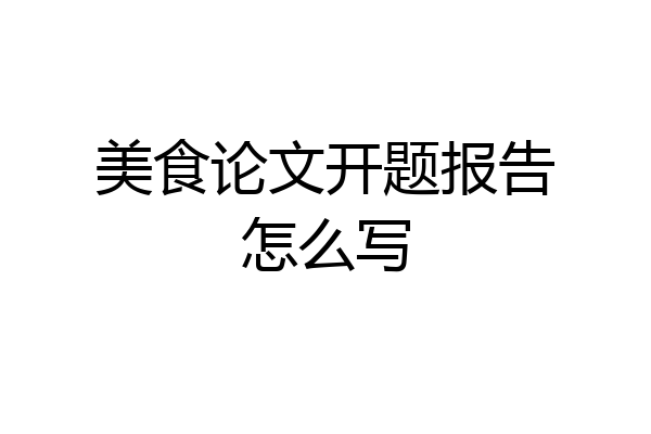 美食论文开题报告怎么写