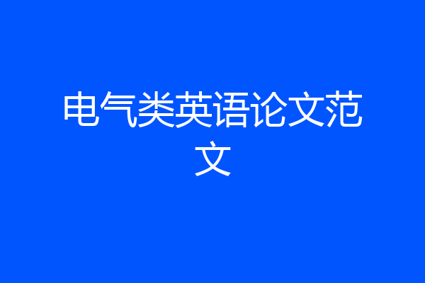电气类英语论文范文