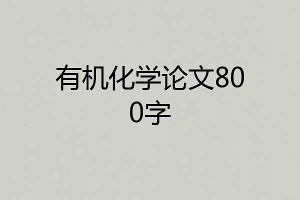 有机化学论文800字