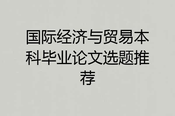 国际经济与贸易本科毕业论文选题推荐